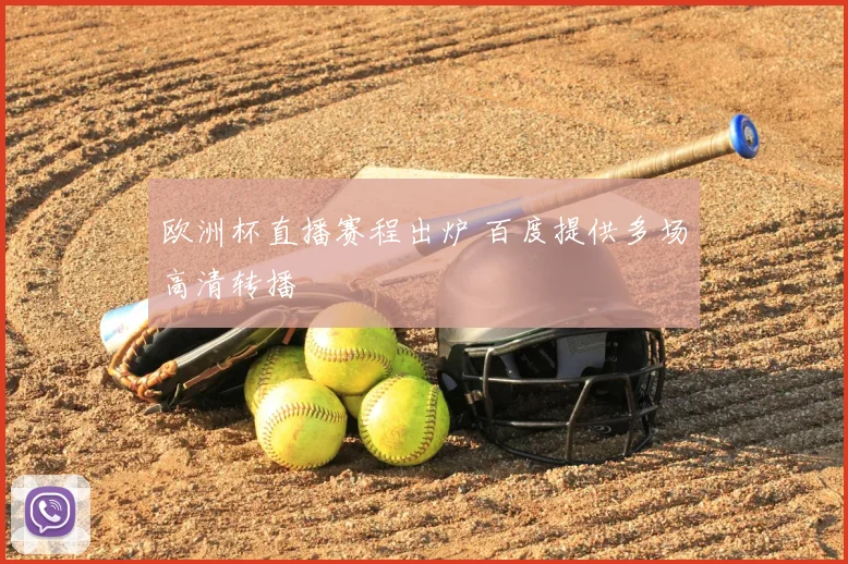 欧洲杯直播赛程出炉 百度提供多场高清转播