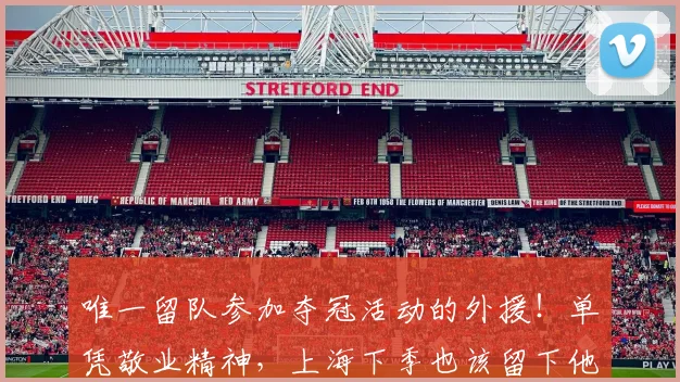 唯一留队参加夺冠活动的外援!单凭敬业精神,上海下季也该留下他