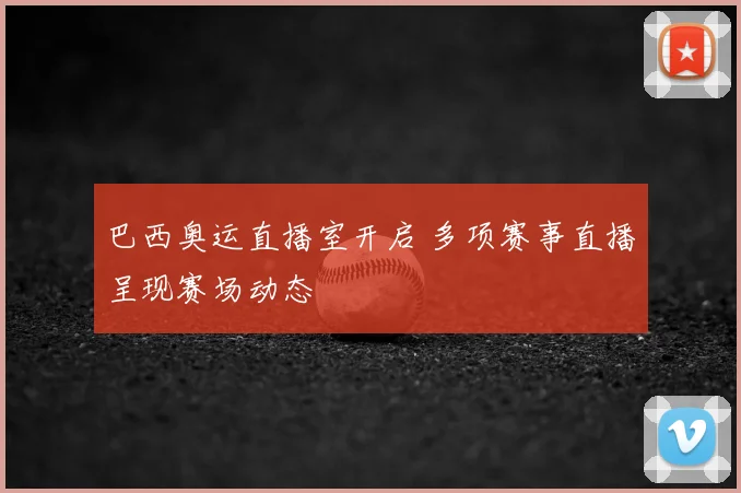 巴西奥运直播室开启 多项赛事直播呈现赛场动态