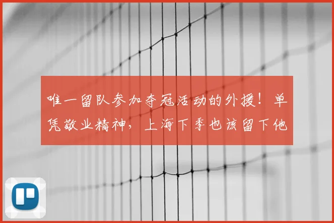 唯一留队参加夺冠活动的外援!单凭敬业精神,上海下季也该留下他
