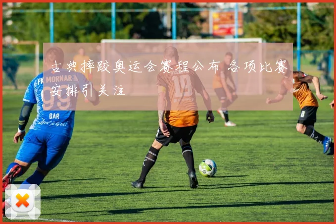 古典摔跤奥运会赛程公布 各项比赛安排引关注