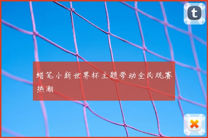 蜡笔小新世界杯主题带动全民观赛热潮