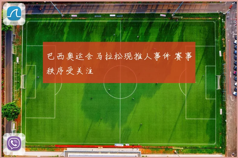 巴西奥运会马拉松现推人事件 赛事秩序受关注