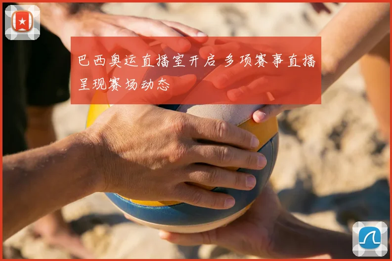 巴西奥运直播室开启 多项赛事直播呈现赛场动态