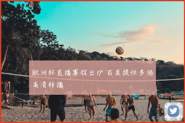 欧洲杯直播赛程出炉 百度提供多场高清转播