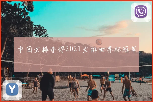 中国女排夺得2021女排世界杯冠军