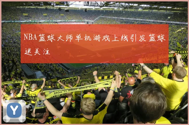 NBA篮球大师单机游戏上线引发篮球迷关注