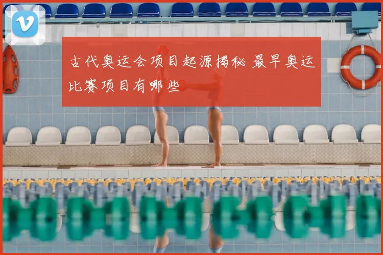 古代奥运会项目起源揭秘 最早奥运比赛项目有哪些