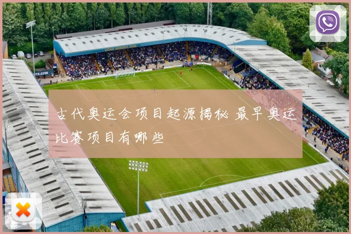 古代奥运会项目起源揭秘 最早奥运比赛项目有哪些