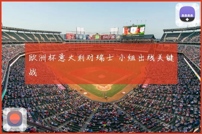 欧洲杯意大利对瑞士 小组出线关键战