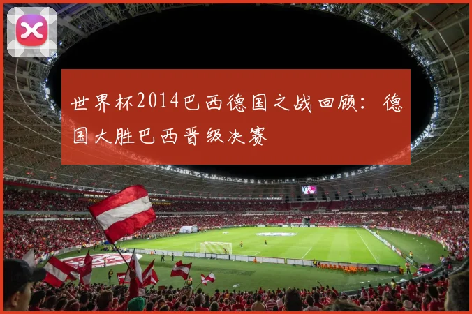 世界杯2014巴西德国之战回顾:德国大胜巴西晋级决赛