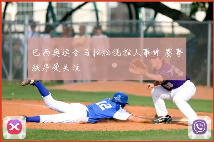 巴西奥运会马拉松现推人事件 赛事秩序受关注