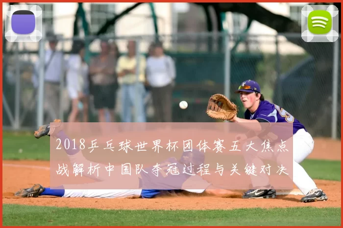 2018乒乓球世界杯团体赛五大焦点战解析中国队夺冠过程与关键对决