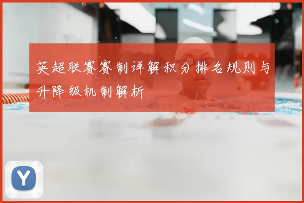 英超联赛赛制详解积分排名规则与升降级机制解析