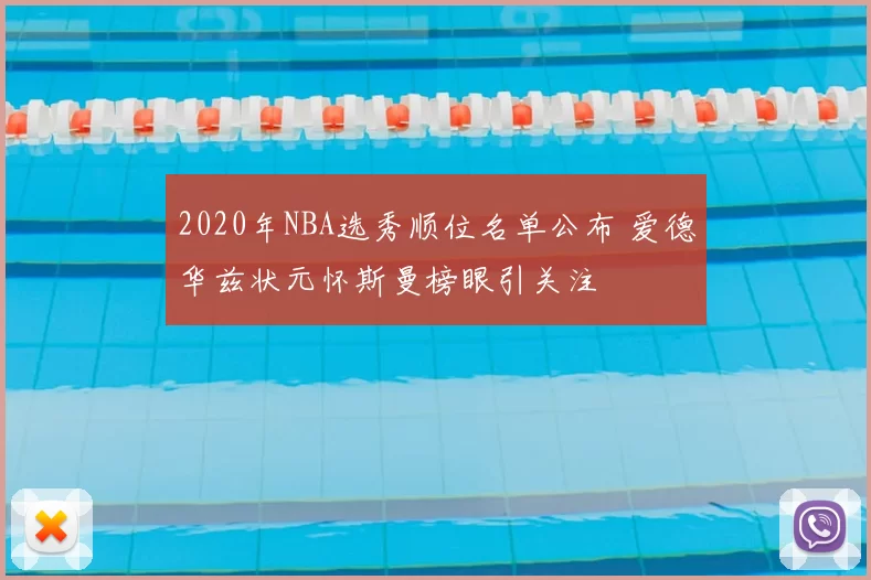 2020年NBA选秀顺位名单公布 爱德华兹状元怀斯曼榜眼引关注