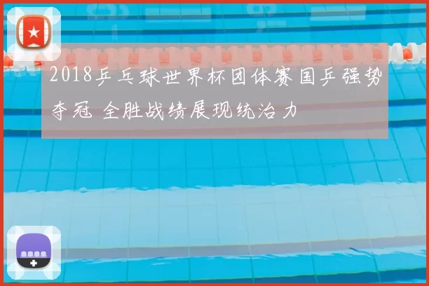 2018乒乓球世界杯团体赛国乒强势夺冠 全胜战绩展现统治力
