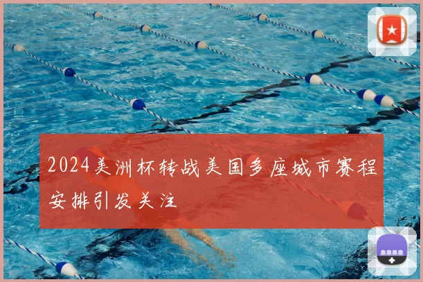 2024美洲杯转战美国多座城市赛程安排引发关注