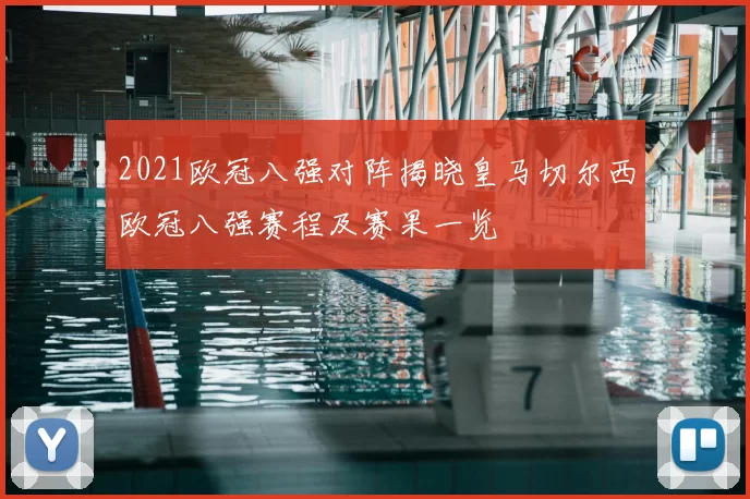 2021欧冠八强对阵揭晓皇马切尔西欧冠八强赛程及赛果一览