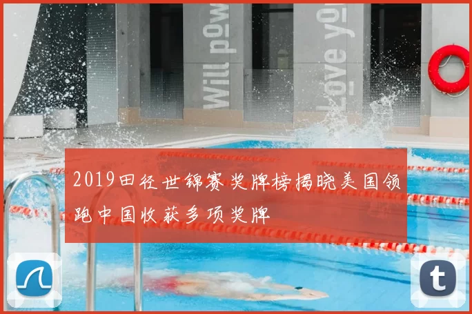 2019田径世锦赛奖牌榜揭晓美国领跑中国收获多项奖牌