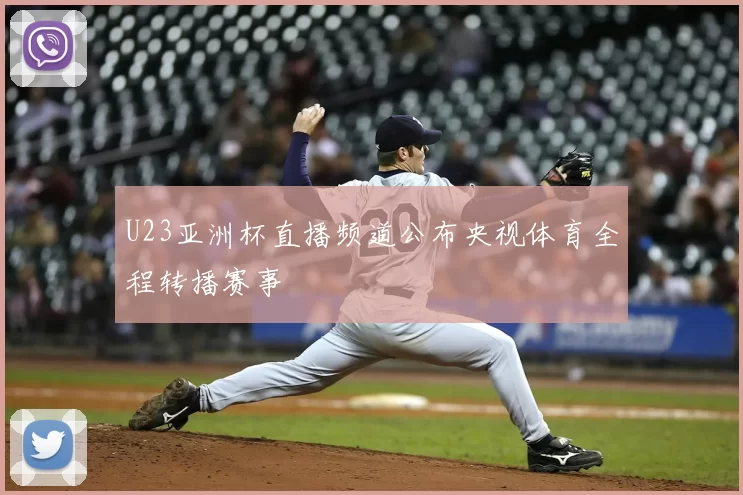 U23亚洲杯直播频道公布央视体育全程转播赛事