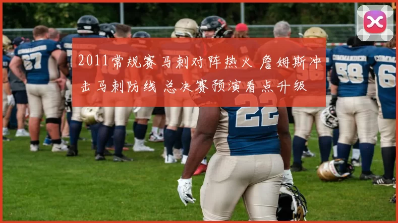 2011常规赛马刺对阵热火 詹姆斯冲击马刺防线 总决赛预演看点升级