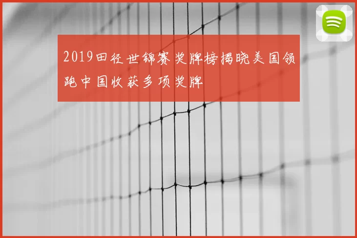 2019田径世锦赛奖牌榜揭晓美国领跑中国收获多项奖牌