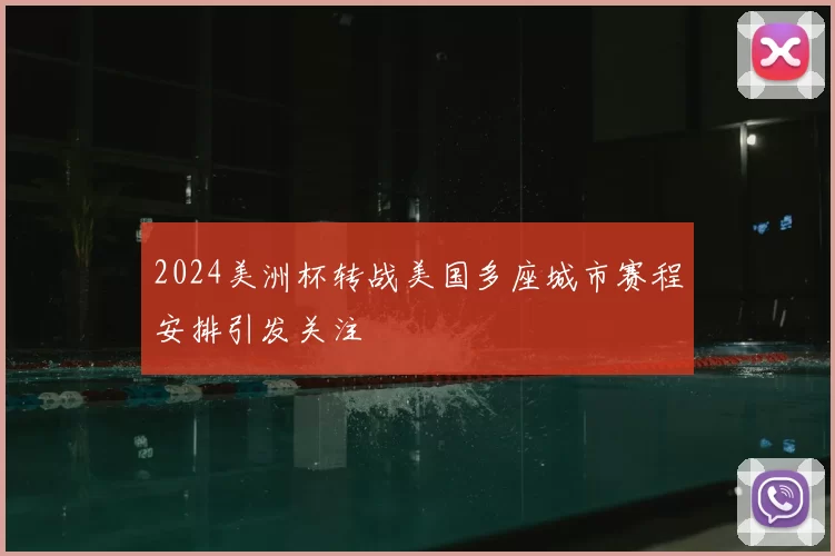 2024美洲杯转战美国多座城市赛程安排引发关注