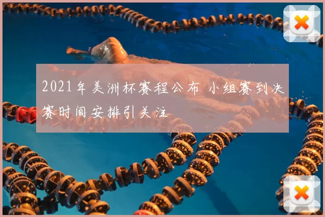 2021年美洲杯赛程公布 小组赛到决赛时间安排引关注