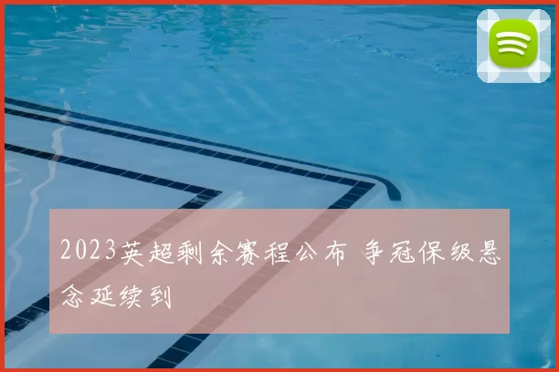 2023英超剩余赛程公布 争冠保级悬念延续到