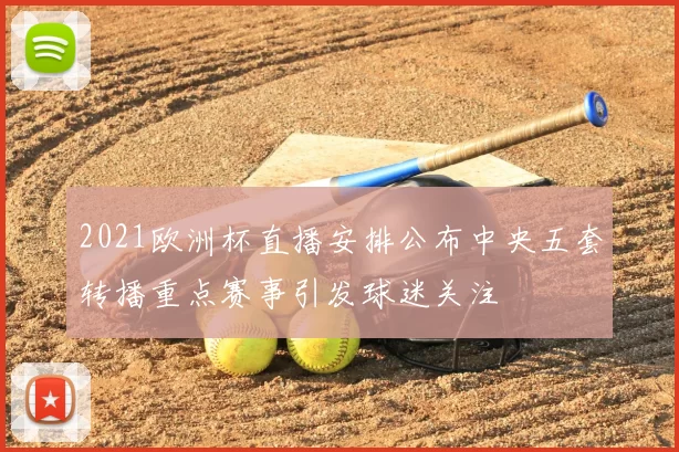 2021欧洲杯直播安排公布中央五套转播重点赛事引发球迷关注